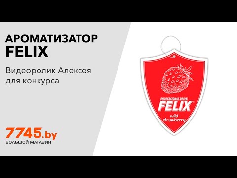 Ароматизатор FELIX Shield Ароматная клубника Видеоотзыв (обзор) Алексея