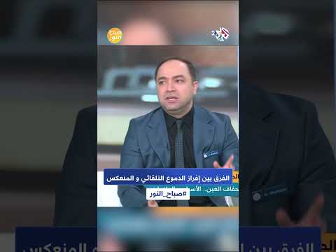 صباح النور  ما الفرق بين إفراز الدموع التلقائي وإفراز الدموع المنعكس