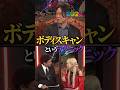【ボディスキャン】Mr.都市伝説 関暁夫の裏都市伝説 #shots #関暁夫 #都市伝説 #裏社会