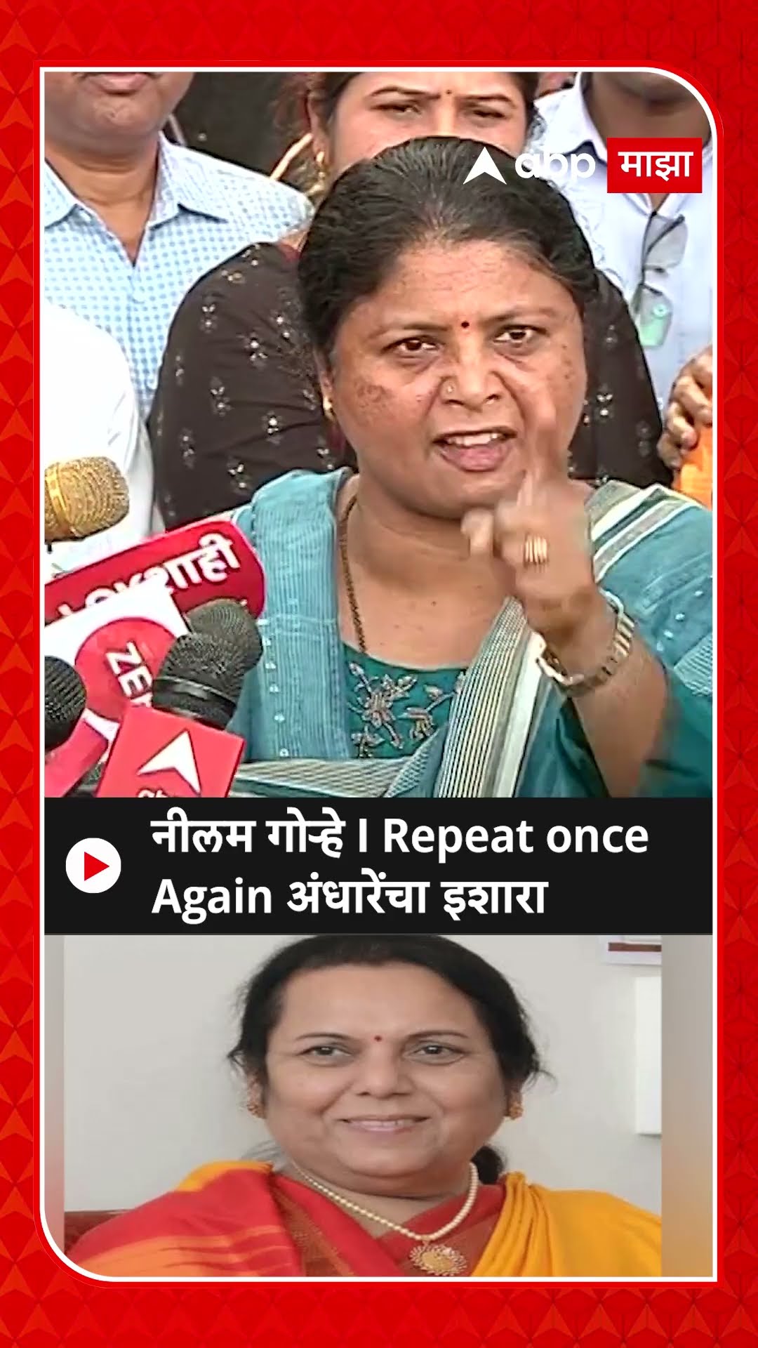 Sushma Andhare on Neelam Gorhe|नीलम गोऱ्हे I Repeat once Again अंधारेंचा इशारा