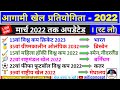 आगामी खेल प्रतियोगिता ||Agami khel pratiyogita current affairs|Upcoming sports events|aagami khel ||