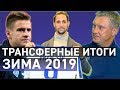 Динамо: трансферные итоги | Зима 2019