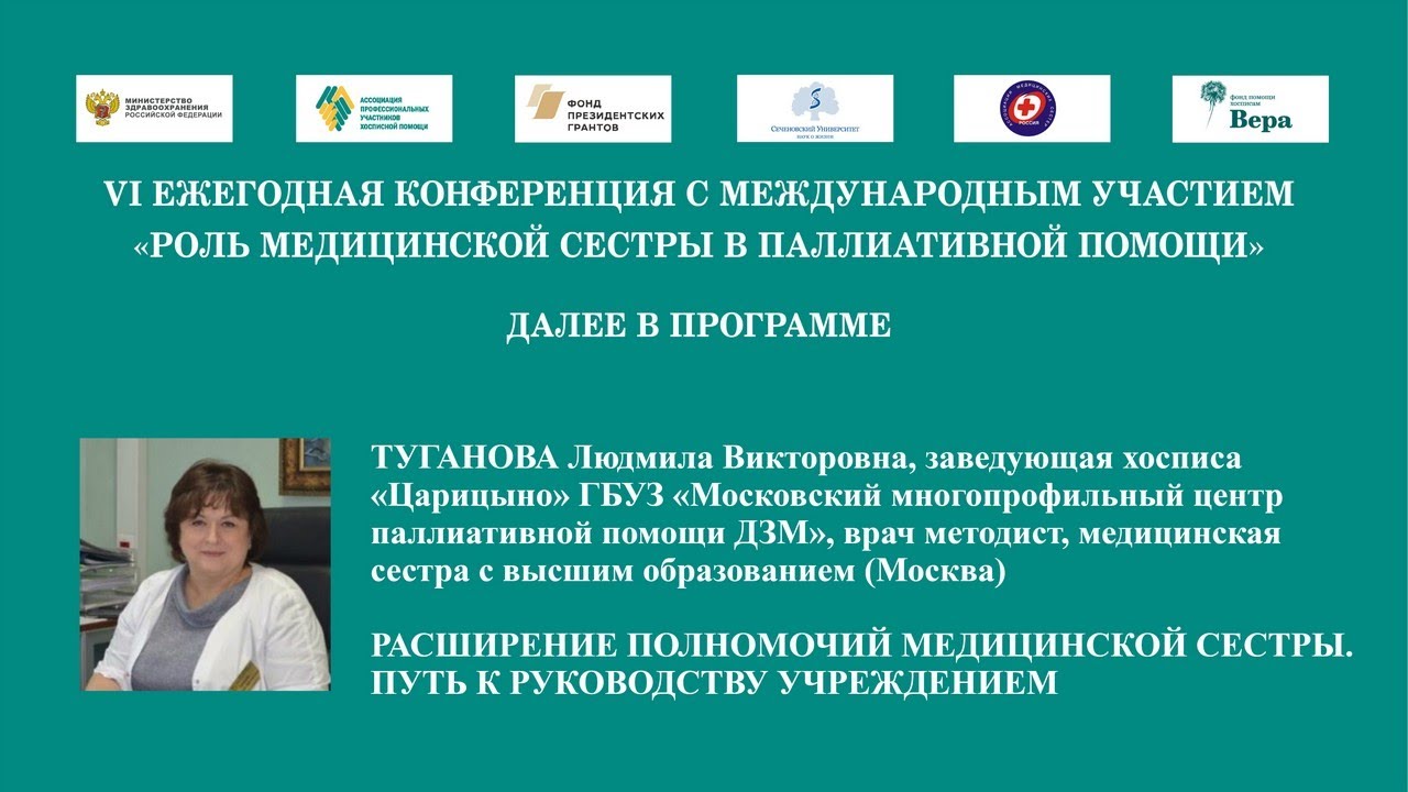 Расширение полномочий медицинской сестры. Путь к руководству учреждением. Туганова Л.В.