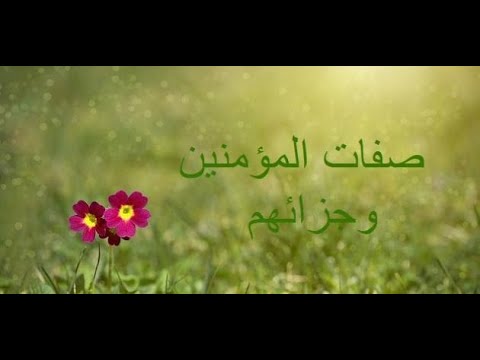 تعرف معنى علي صفات المؤمنين وجزائهم