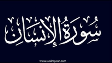 سورة الإنسان من صلاة فجر الجمعة