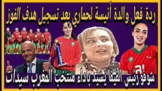 منتخب المغربي سيدات و ردة فعل والدة أنيسة لحماري على فوز لبؤات الأطلس  مونديال أوستراليا ونيوزيلاندا