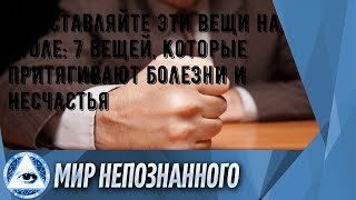 Не оставляйте эти вещи на столе: 7 вещей, которые притягивают болезни и несчастья