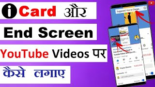 Algrow How To Add ICard or End Screen On YouTube Video (2021) | End screen or ICard  kaise lagaye 