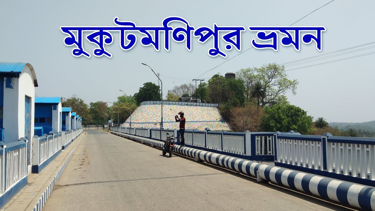 MUKUTMANIPUR TRAVEL // মুকুটমণিপুর ভ্রমণ