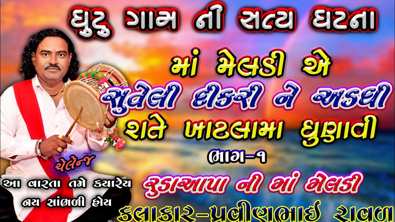 pravinbhai Raval | Meldi maa ni varta | ભરવાડ ની મેલડી | પ્રવીણભાઇ રાવળ | મેલડી માં ની વાર્તા| ડાકલા