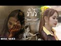 รำไร ( เภา : นางสิบสอง ) - มินตรา น่านเจ้า【MUSIC VIDEO】