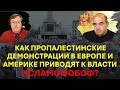 Как пропалестинские демонстрации в Европе и Америке приводят к власти ультраправых исламофобов?