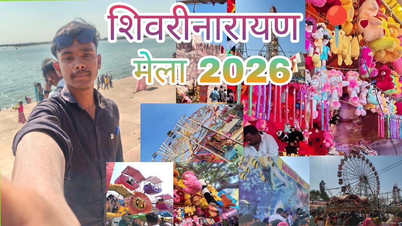 शिवरीनारायण मेला 📍 ll 2026 माघी पूर्णिमा मेला 🎡lll like comment share subscribe gusy lll #cgvlogs 