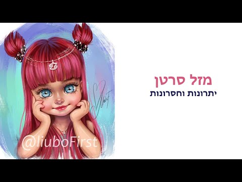 וִידֵאוֹ: האם סרטן ודלי מסתדרים?