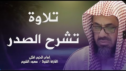تلاوة خاشعة تشرح الصدر الشيخ سعود الشريم - (saud shuraim (full hd