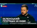 ЗЕЛЕНСЬКИЙ про ПРОГРАШ у війні: НІ! Не буде такого!