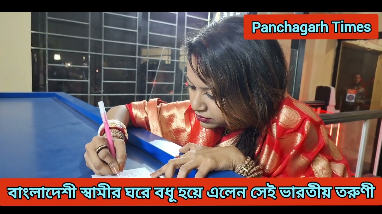 বাংলাদেশী স্বামীর ঘরে বধু হয়ে এলেন সেই ভারতীয় নারী