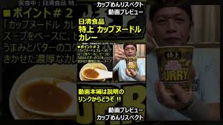 【プレビュー】日清食品 特上 カップヌードル カレー shorts