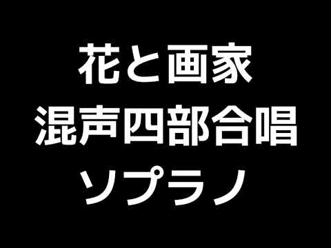 02 「花と画家」上田真樹編(混声合唱版)MIDI ソプラノ 音取り音源