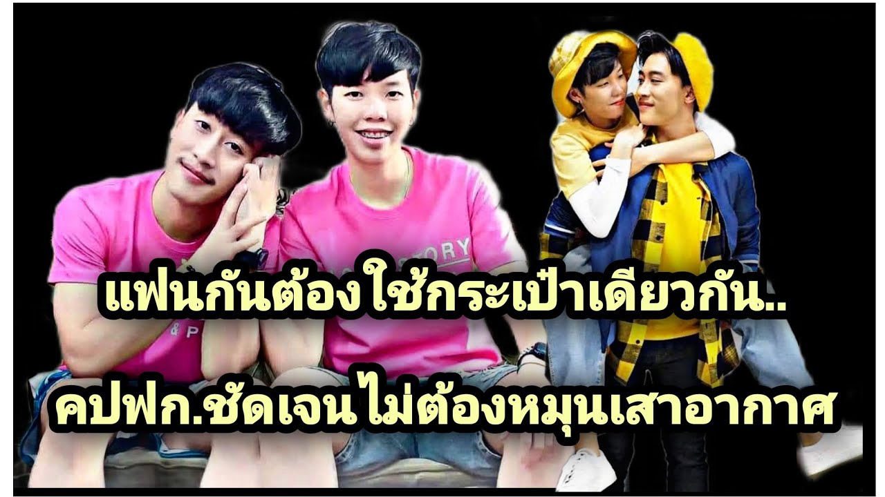 แฟนกันต้องใช้กระเป๋าเดียวกัน.. คปฟก.ชัดเจนไม่ต้องหมุนเสาอากาศ