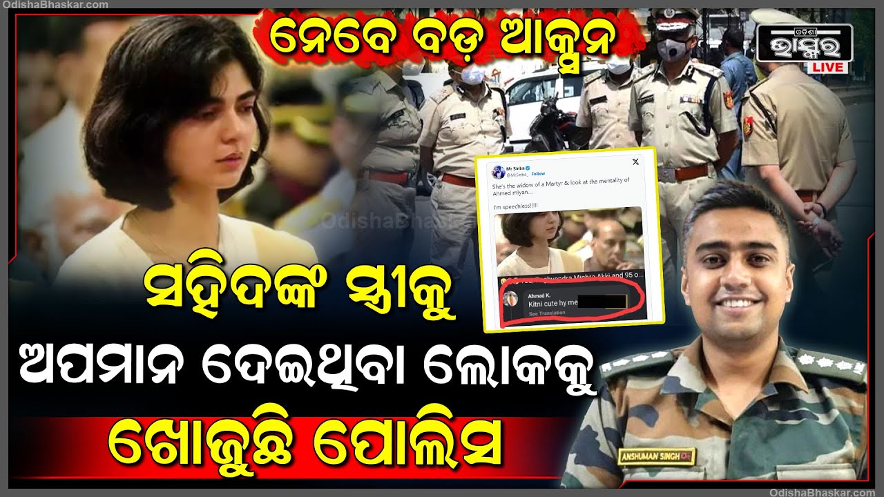 ସହିଦ୍‌ଙ୍କ ସ୍ତ୍ରୀକୁ ଅପମାନ ଦେଇଥିବା ଲୋକକୁ ଖୋଜୁଛି ପୋଲିସ , ଆଉ ଛଡାଯିବନି  ...ନିଆଯିବ ବଡ଼ ଆକ୍ସନ