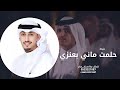 شيلة حلمت ماني بعنزي بدون موسيقى فهد العيباني وعبدالله البرازي 2025 شيلة حلمت ماني بعنزي بدون موسيقى فهد العيباني وعبدالله البرازي 2025