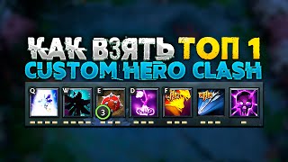 КАК ЛЕГКО БРАТЬ ТОП 1 В CUSTOM HERO CLASH