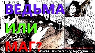 Ведьма или Маг? Гадание онлайн. Есть ли у меня магические способности? Руны,Таро,Оракул.