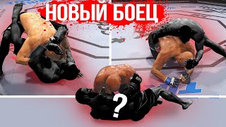 НОВЫЙ БОЕЦ КОТОРЫЙ ДУШИТ с ЛЮБОЙ ПОЗИЦИИ - БЕШЕННЫЙ ДЖИТСЕР в UFC 4