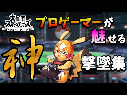 【神プレイ】えつじ-Etsuji-選手の爽快撃墜集【ピカチュウ】【スマブラ】