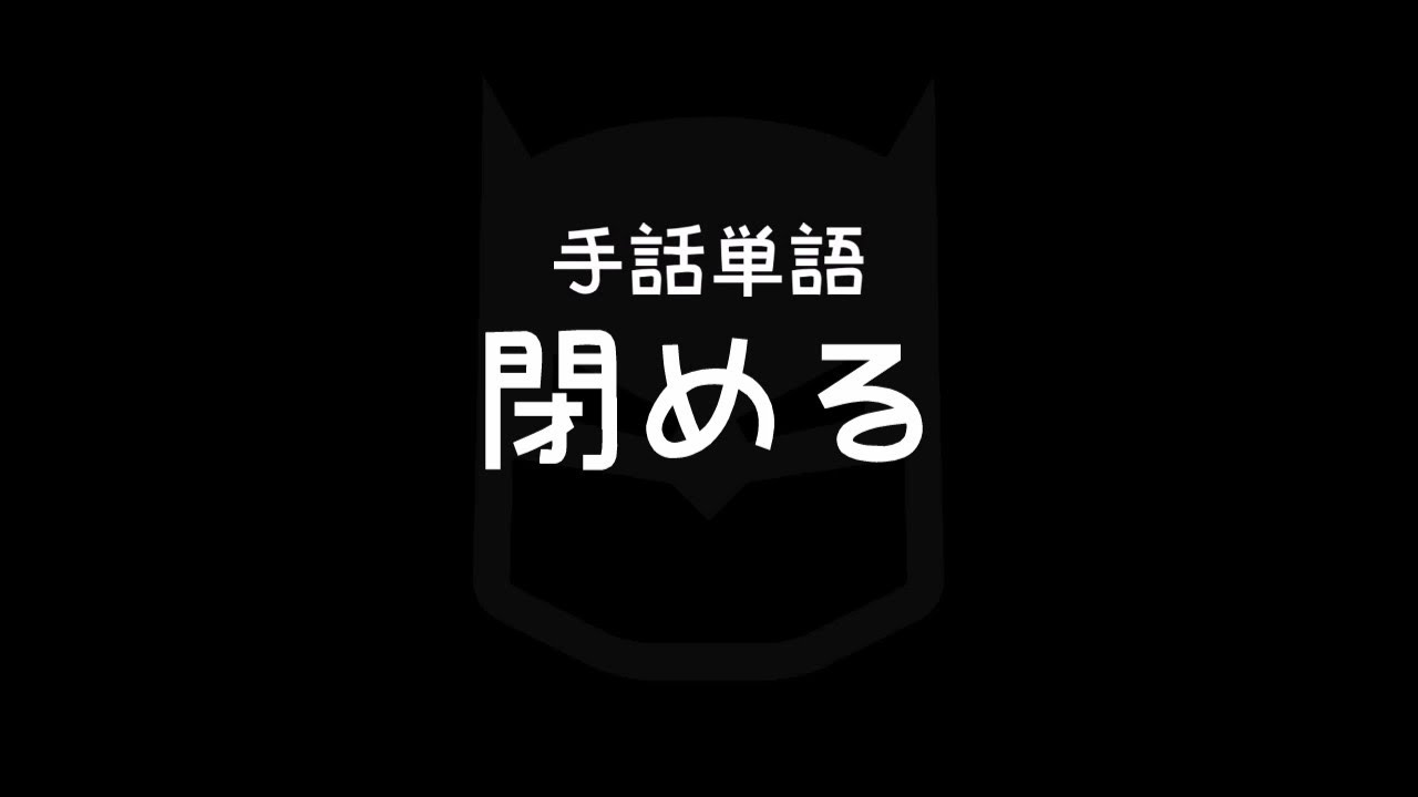 手話単語「閉める/しめる」|手話べり! - YouTube