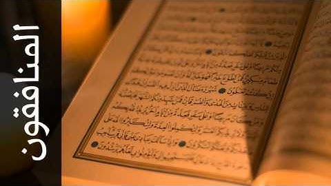 سورة المنافقون زكي داغستاني - Surah Al-Munaafiqoon Zaki Daghistani