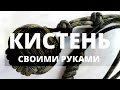 Как сделать Кулак Обезьяны - Кистень | Самооборона