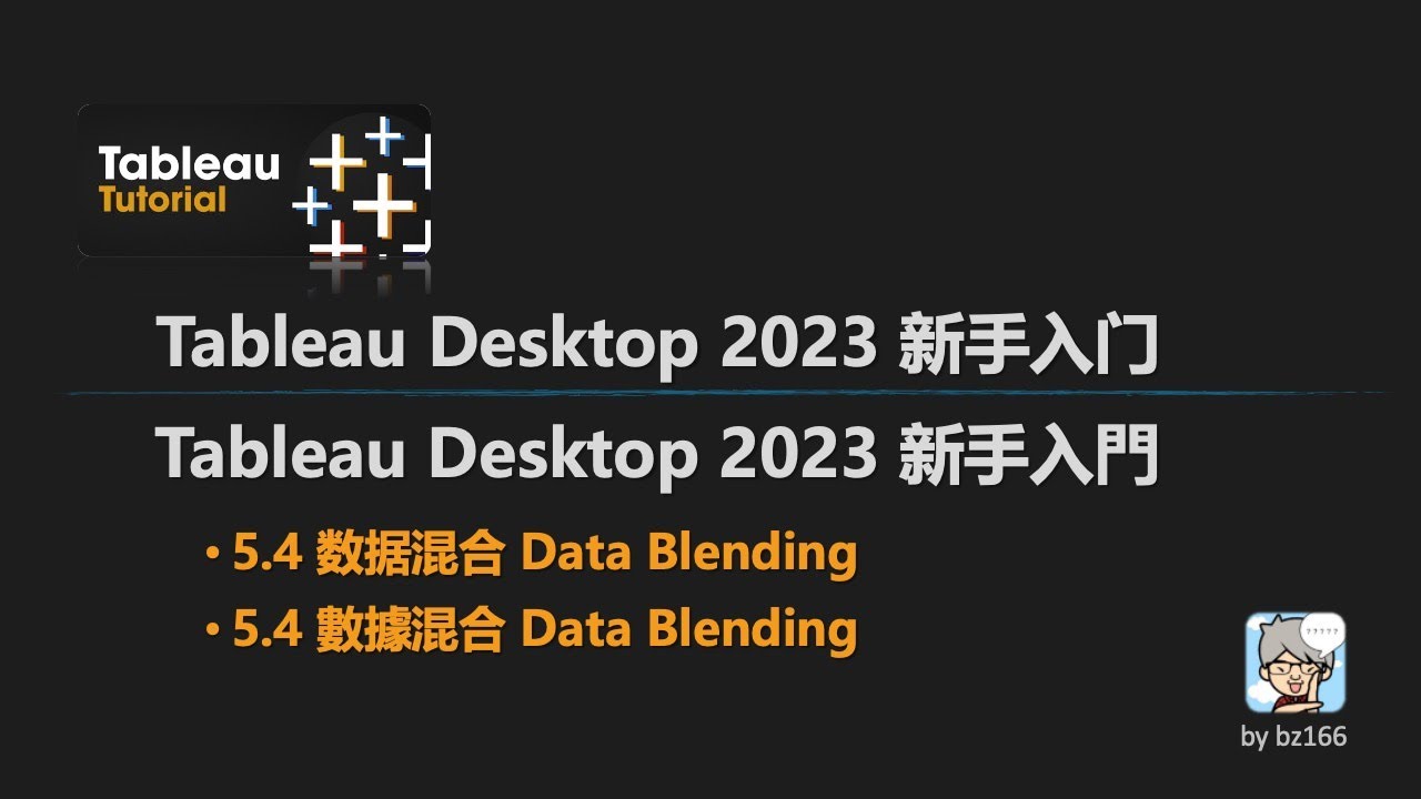 C5.4 数据混合 Data Blending | Tableau 2023 新手入门 - YouTube
