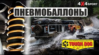 Пневмобаллоны Tough Dog для увеличения грузоподъемности подвески пикапов и внедорожников