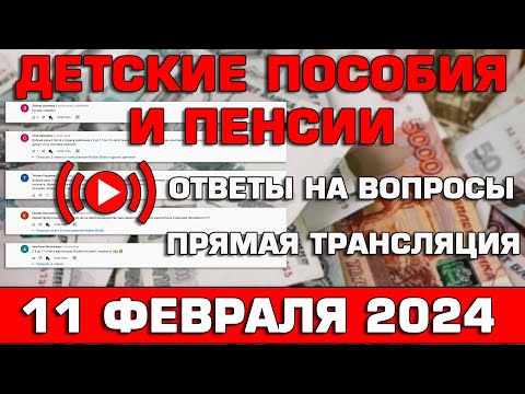 Детские пособия и пенсии Ответы на Вопросы 08 февраля 2024