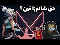 حق شادوزا فين؟ 😩| Valorant
