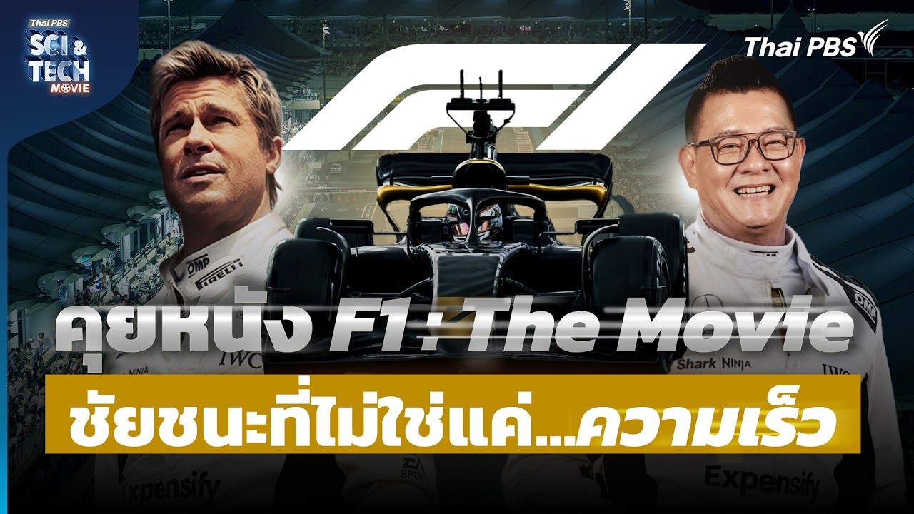 F1 : The Movie วิเคราะห์เบื้องหลังความสมจริง...ที่มากกว่าแค่ความเร็ว | Sci & Tech Movie | EP.35