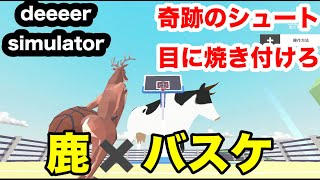鹿✖️バスケ【奇跡のシュートを目に焼き付けろ】deeeersimulator＃バスケ＃おかしなゲーム＃鹿＃deeeersimulator＃シカ＃シュート＃ベストシュート screenshot 1