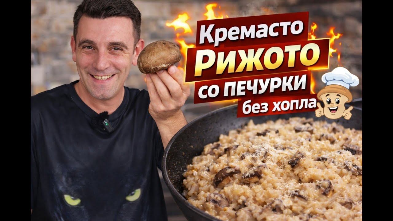 Kremasto Rizoto so Pechurki BEZ Hopla | Creamy Mushroom Risotto WITHOUT Cream