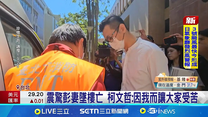 彭振聲亡妻7/3靈堂布置完成 初擬2週後公祭 妻墜樓亡彭振聲返高雄 陳佩琪今早南下探望│記者 吳繢杉 田居達｜台灣要聞20250702｜三立iNEWS