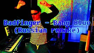 Video thumbnail of "Paul Baldhill - Самогончик (Badfinger - Baby Blue (Russian Remake))"