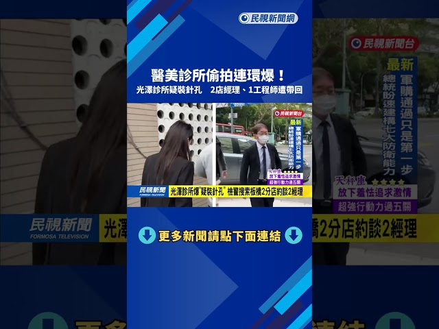 光澤診所疑裝針孔　2店經理、1工程師遭帶回　1請回2聲押－民視新聞