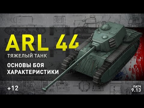 games people play World of Tanks | ARL 44 Оставляем или продаем?