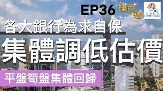 樓市一週 Ep36 2021-12-13 銀行估價腳仔軟！銀行集體調低估價自保：移民平讓、豪宅筍盤拉隊回歸！/ ﻿11月英國樓價平均263萬港元！曼徹斯特伯明翰追落後