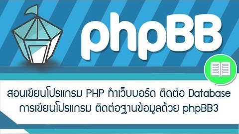 สอนเขียนโปรแกรม PHP ทำเว็บบอร์ด ติดต่อ Database การเขียนโปรแกรม ติดต่อฐานข้อมูลด้วย phpBB3