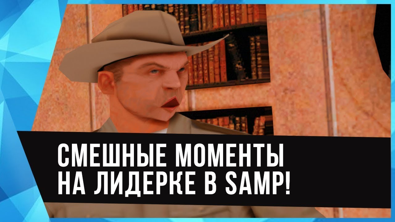 gta san andreas ВЕСЕЛЫЕ МОМЕНТЫ НА ЛИДЕРКЕ! НАРЕЗКА #1 (GTA SAMP)