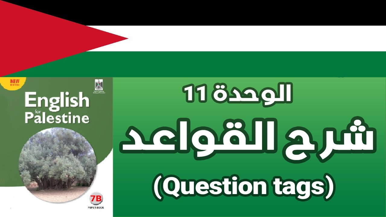 شرح قواعد انجليزي الوحدة الحادية عشر الصف السابع