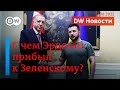 🔴Зеленский, Эрдоган и Гутерриш: остановят ли "ядерный шантаж" Путина с ЗАЭС? DW Новости (18.08.2022)