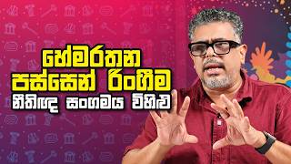 හේමරතන පස්සෙන් රිංගීම සහ නීතිඥ සංගමය විහිළු - Vlog Ep 627 - Gune Aiyage Kamare